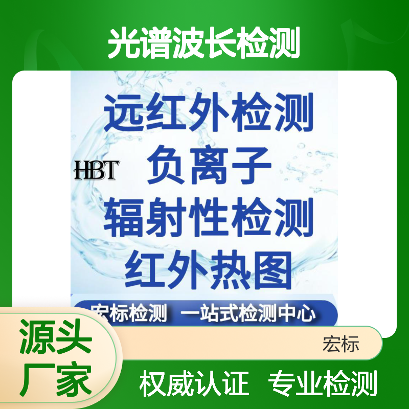 HBT宏标检测一站式远红外光谱波长检测服务 全国通用