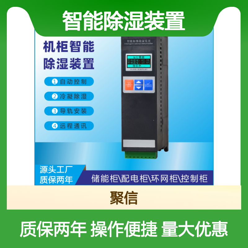 聚信隆诚智能除湿装置 高效冷凝 安全保护 精工细作