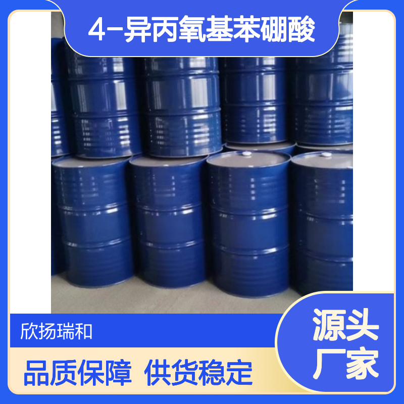 高含量4-异丙氧基苯硼酸 工业级标准 合成必备