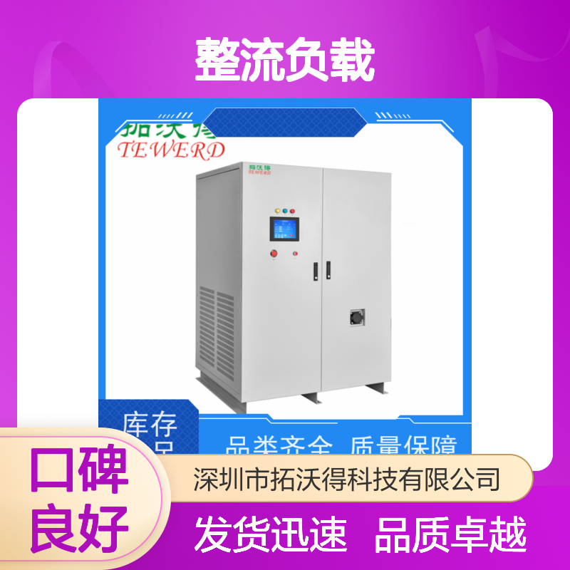 拓沃得 TAC-RCD-60K 非线性RCD整流负载 性能稳定
