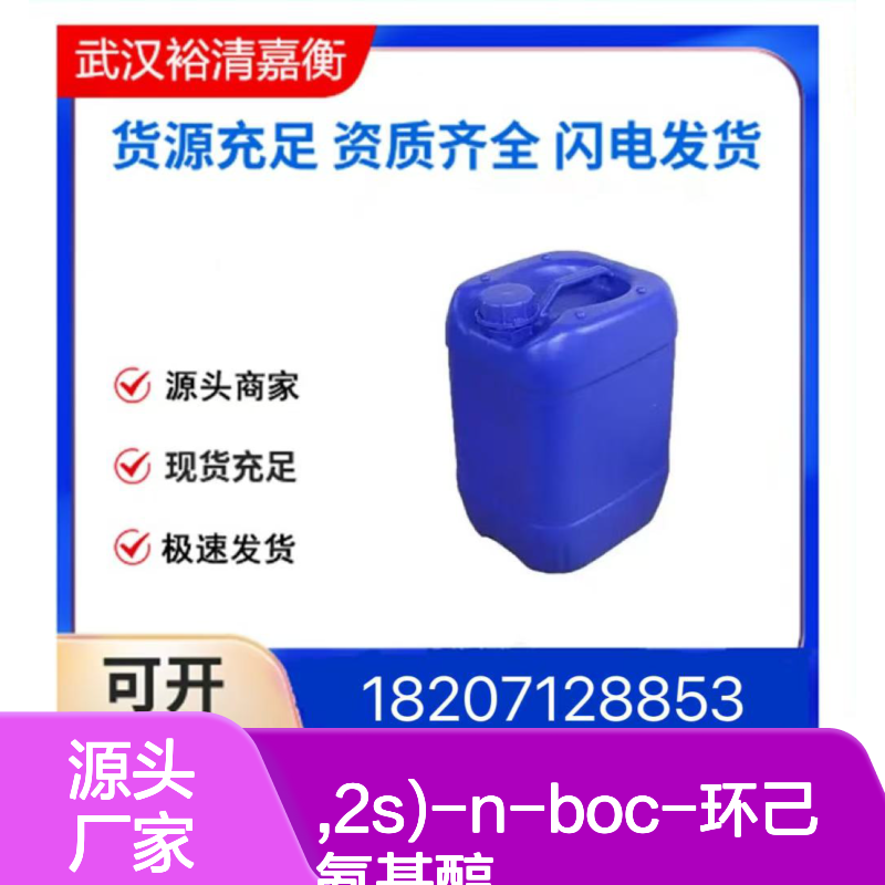 (1R,2S)-N-BOC-环己氨基醇CAS:291533-28-3白色粉末医药中间体