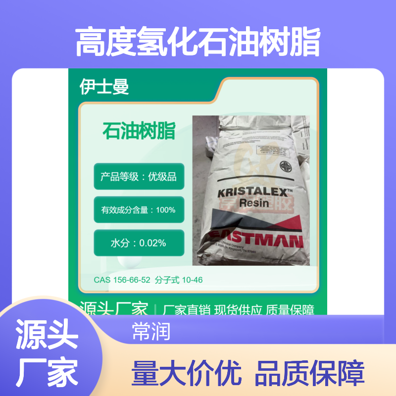 美国伊士曼碳氢C9碳九高度氢化石油树脂 R7125 防水涂料增粘增稠