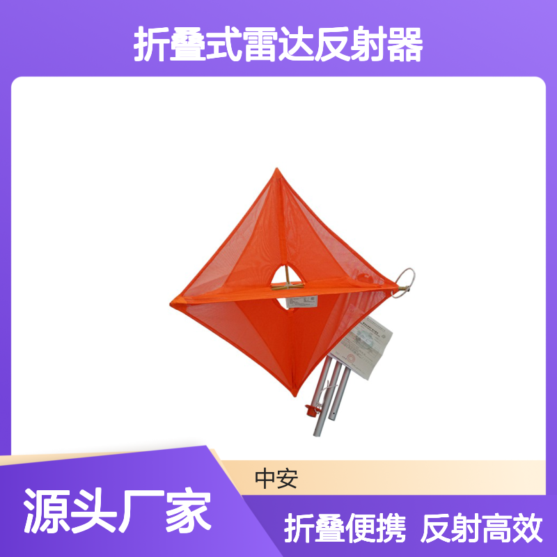 船用雷达RS470-Z折叠反射器 救生艇筏专用 体积小巧
