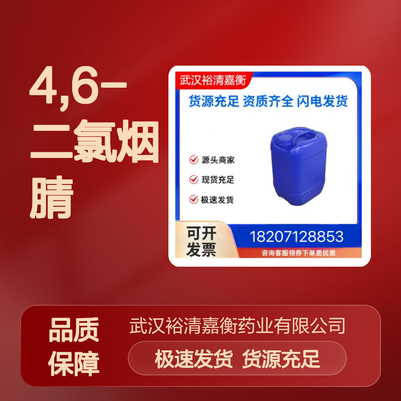 4,6-二氯烟腈CAS:166526-03-0白色固体医药中间体