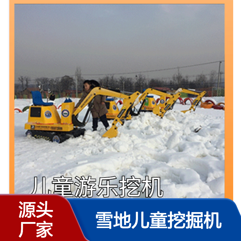 厂家直供雪地儿童挖掘机易维护戏雪项目核心配置