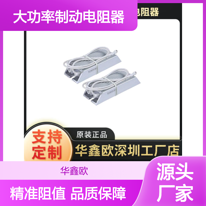 华鑫欧RXLG梯形铝壳电阻 100W大功率制动电阻器 变频器专用