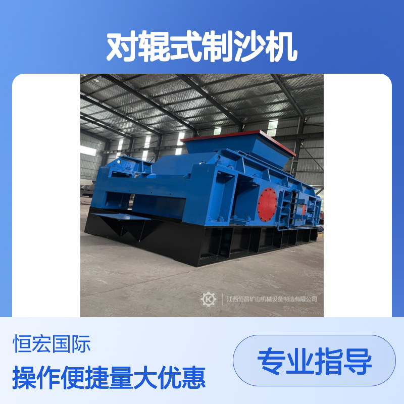 恒宏机械2PGT800×600对辊式制沙机 时产80吨锰矿破碎设备