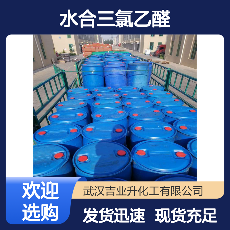 吉业升品牌 多种规格 水合三氯乙醛 302-17-0 大量现货 24小时内发货