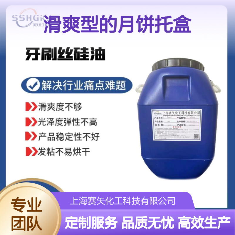 不油腻滑爽型的月饼托盒硅油耐拉脱模效果好选专业的赛矢好用