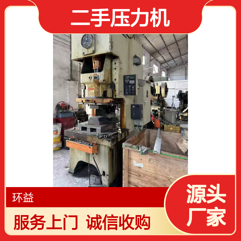 二手压力机回收 旧液压机数控冲床收购厂家 服务上门 环益公司