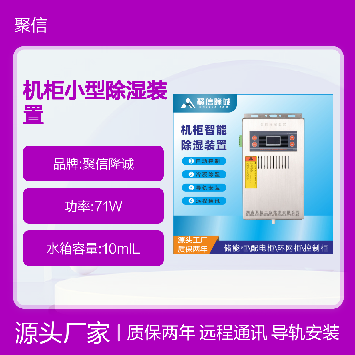 聚信隆诚机柜小型智能除湿装置 断电记忆 故障提示