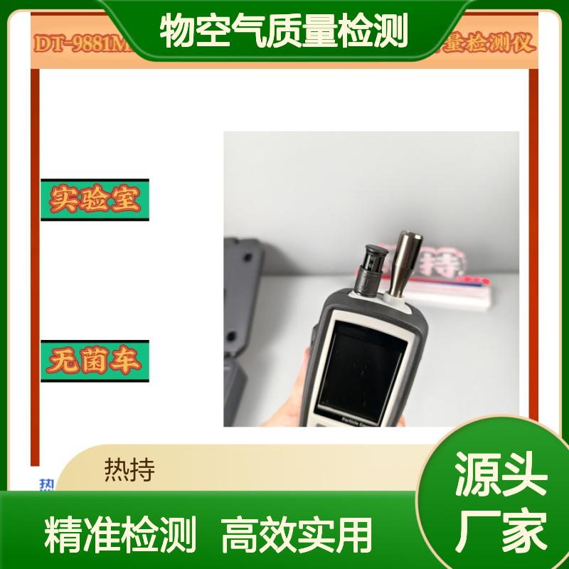新风系统评估及工业排放监测粉尘颗粒物空气质量检测仪DT-9881M
