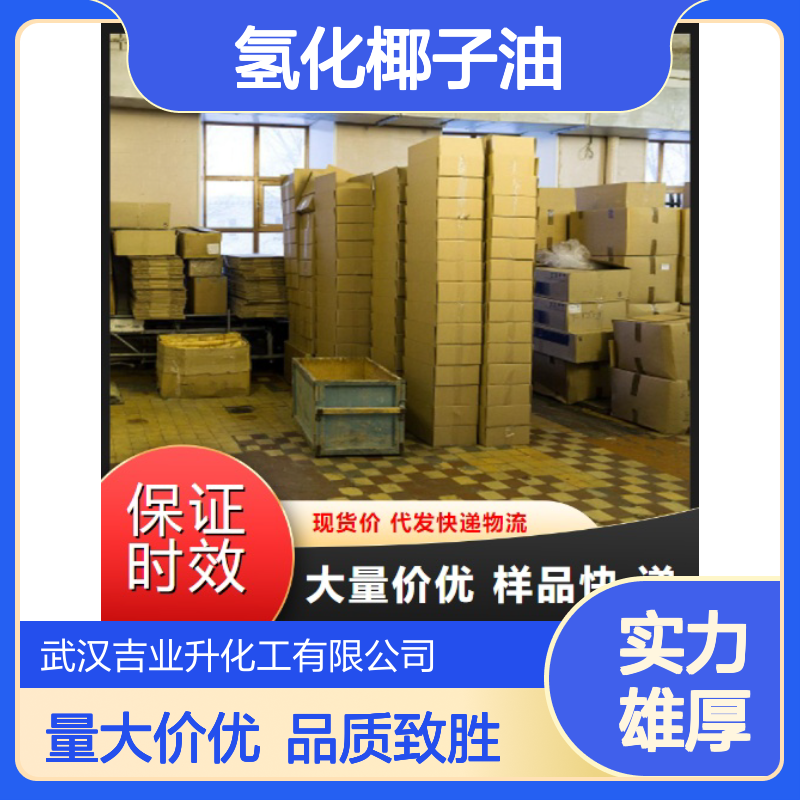 吉业升正品 熔点32-42 氢化椰子油 84836-98-6 白色膏状