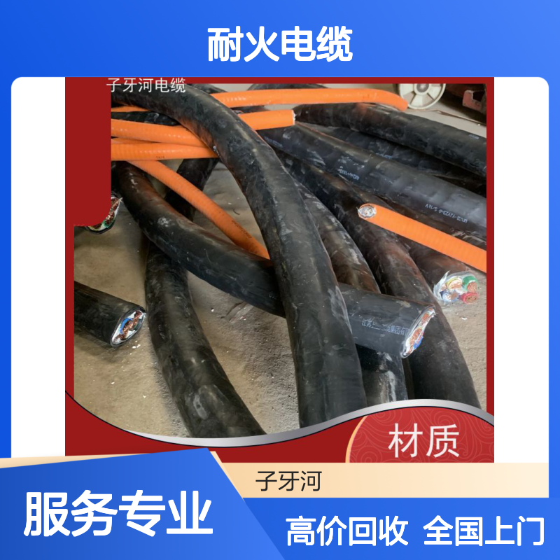 子牙河电缆 耐火电缆 源头厂家 质量保障 支持定制 全国回收