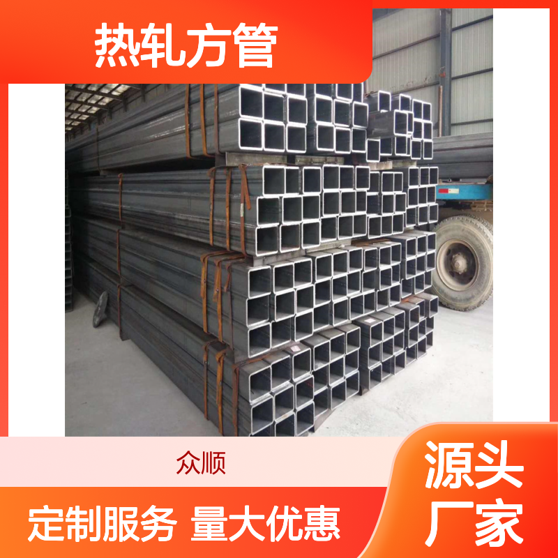 众顺金属Q235B热轧方管 工艺优良 性能稳定 切面平整