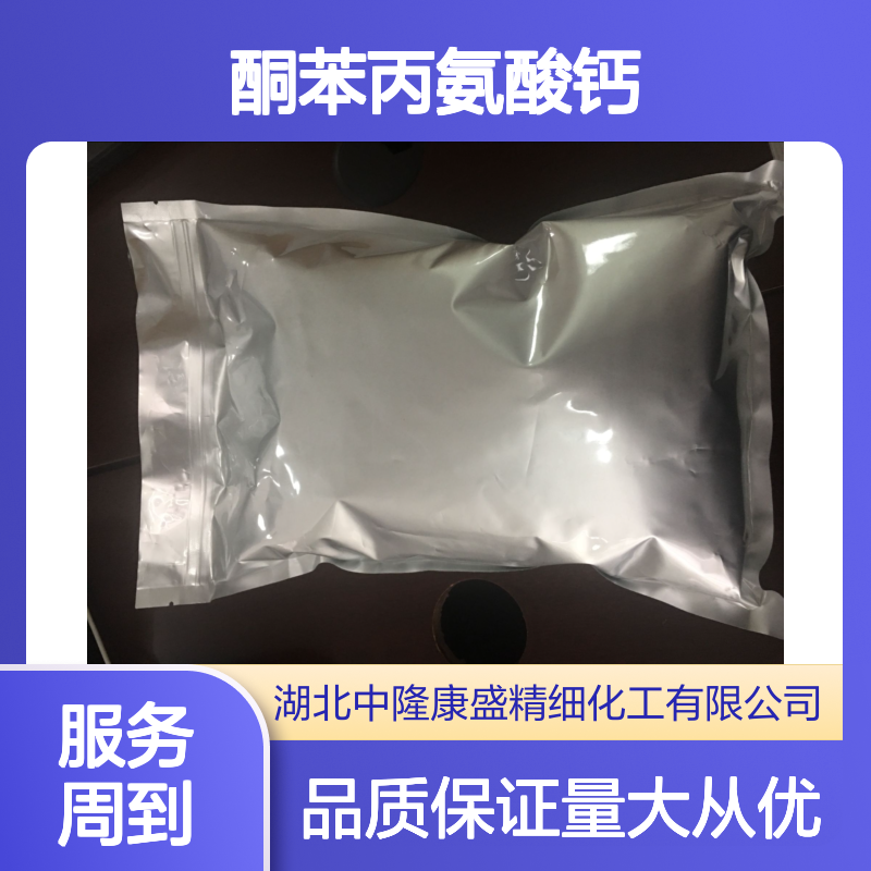 中隆康盛酮苯丙氨酸钙 化工原料 防潮密封保存 稳定可靠