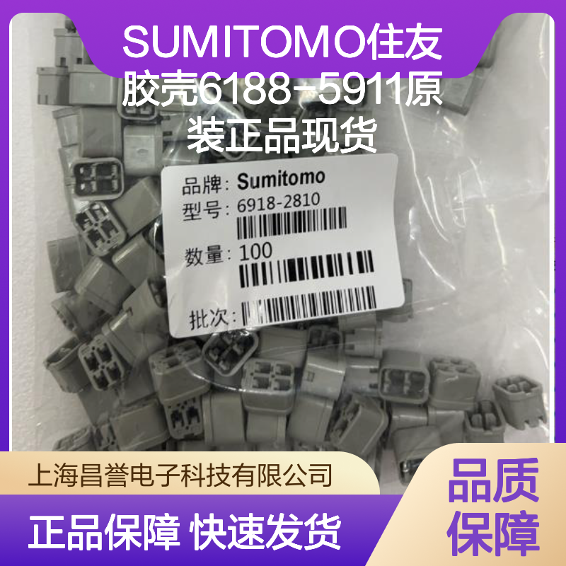 SUMITOMO住友6188-5911胶壳 原装现货 连接器附件优选
