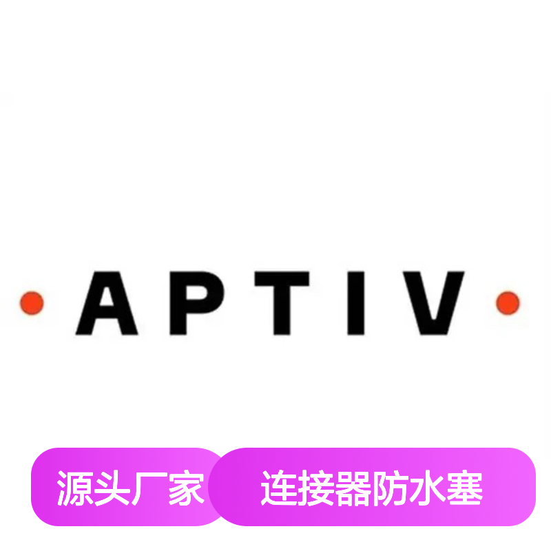 15366060 APTIV安波福原装正品 连接器防水塞 防水防尘密封性强