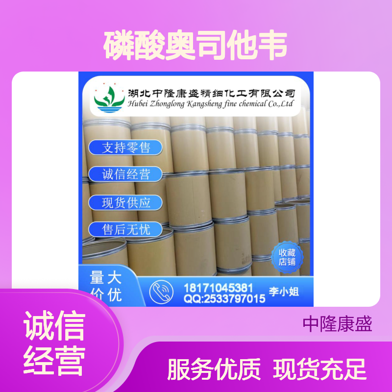 磷酸奥司他韦204255-11-8 精细化工原料 稳定供应 按需分装