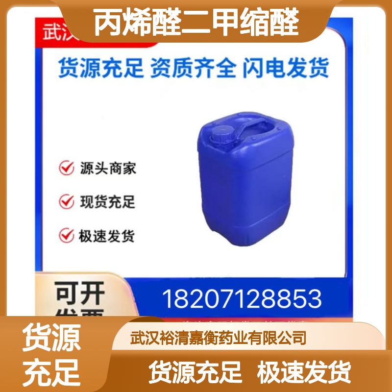 丙烯醛二甲缩醛CAS:6044-68-4透明无色液体医药中间体