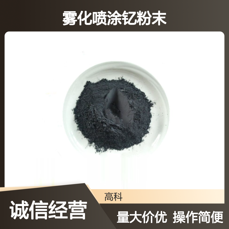 高科新材 科研实验专用 雾化喷涂钇粉末 尺寸规格按需定制