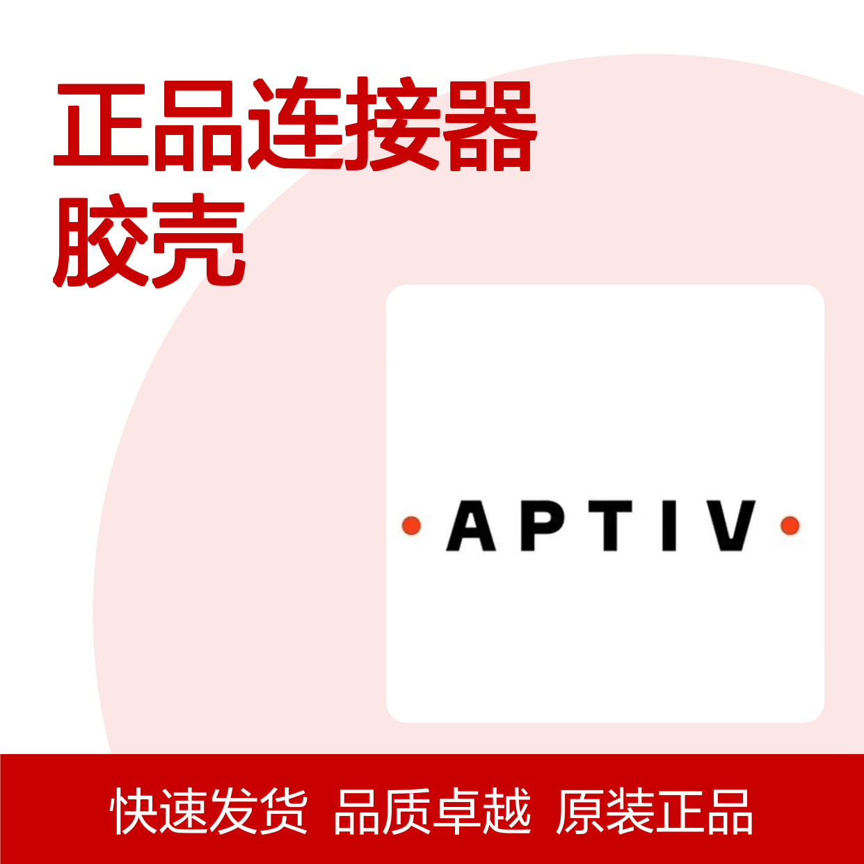 211PC123S0003 APTIV安波福原装正品连接器胶壳