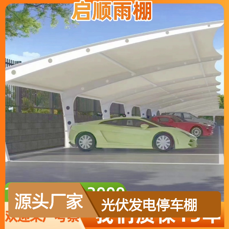 启顺膜结构通道雨棚 光伏发电停车棚 质保十五年