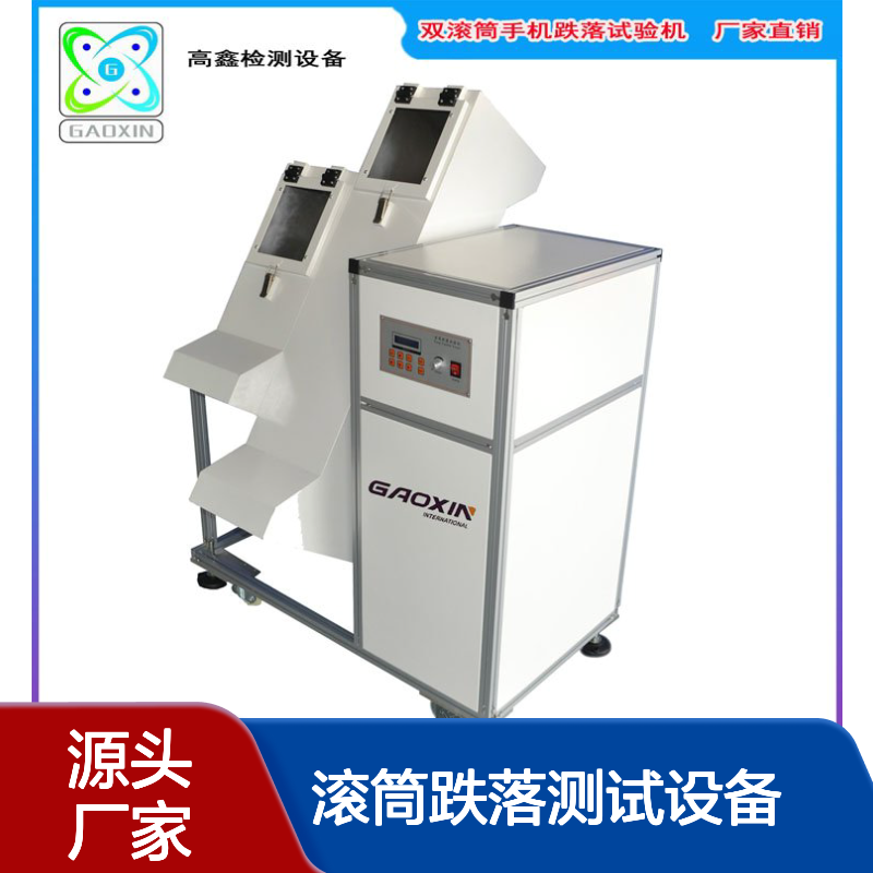 高鑫GX-5618单翼跌落机 手机滚筒跌落测试设备
