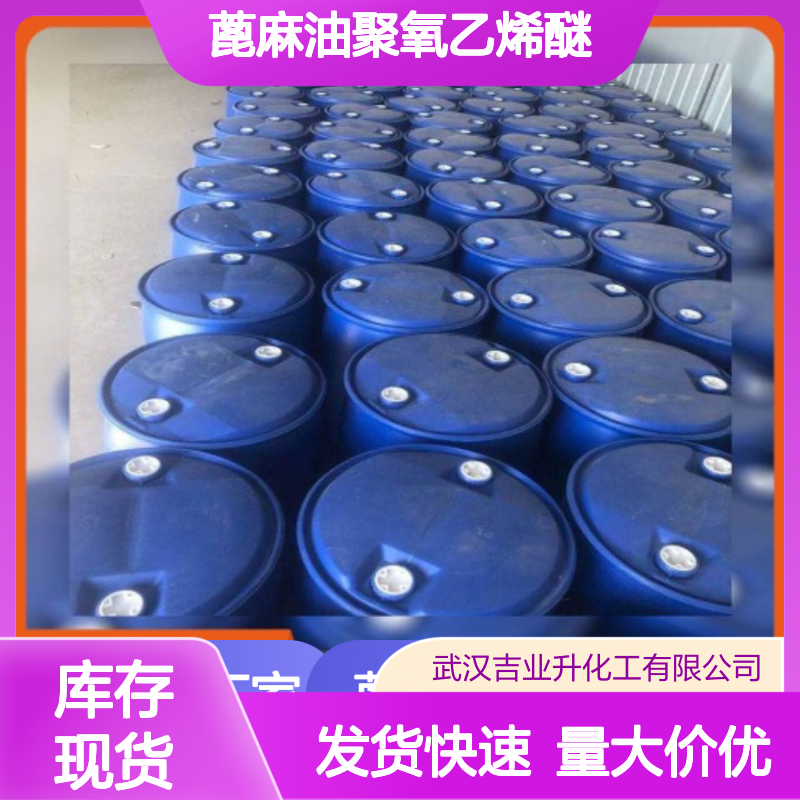 蓖麻油聚氧乙烯醚 61791-12-6 黄色油状液体 99% 乳化剂