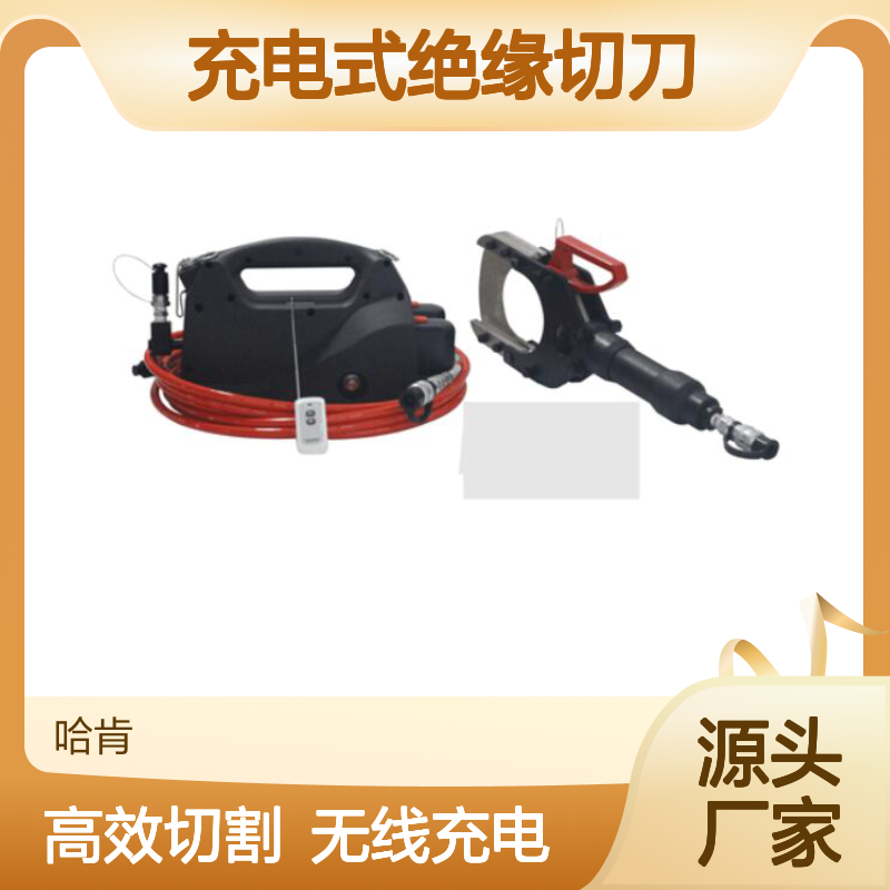 哈肯国际贸易供应 无线充电式绝缘切刀 ESI-35KV-120