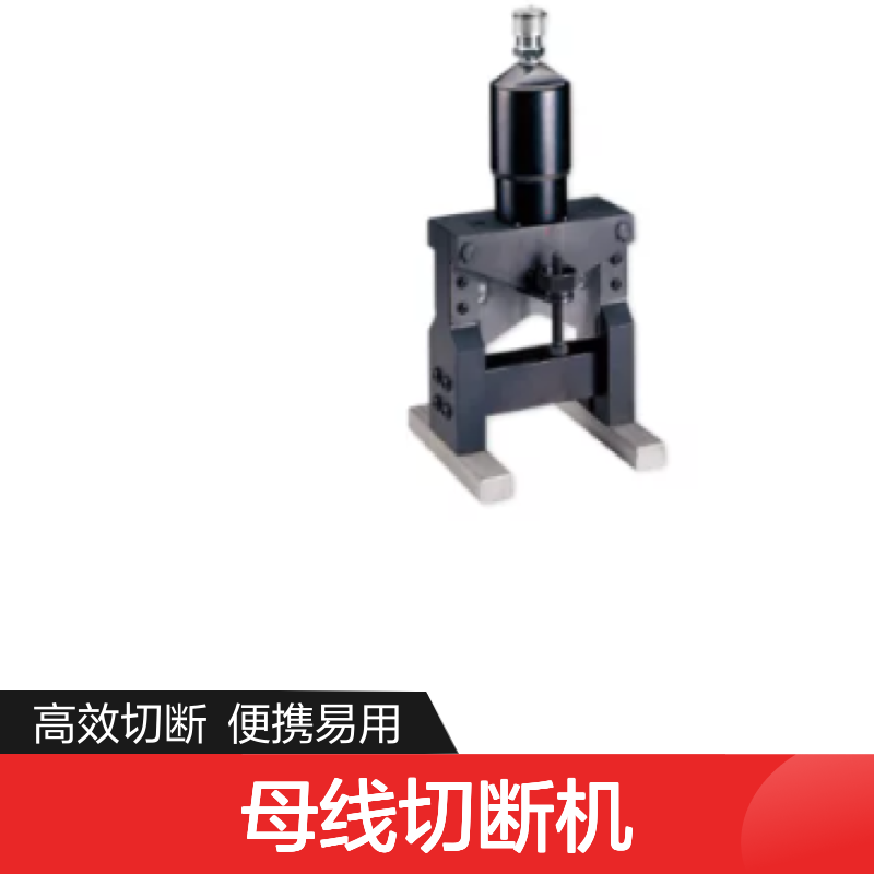 百图喜安全防护用品提供 美国kudos母线切断机HYBC-120