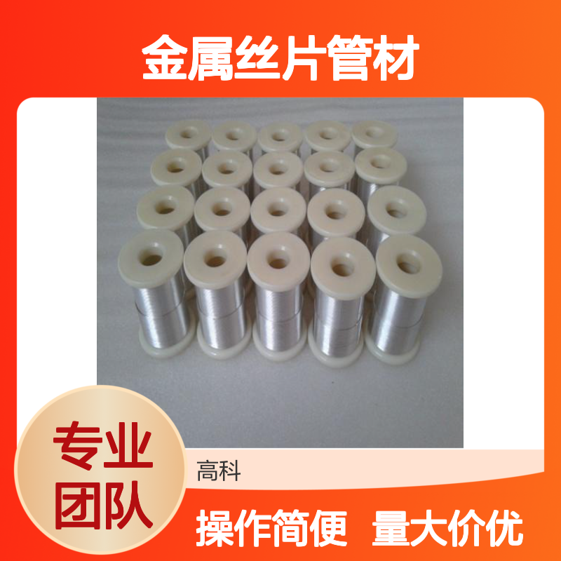 高科新材 金属丝片管材 铂丝制品 物理性质稳定 化学性质极佳