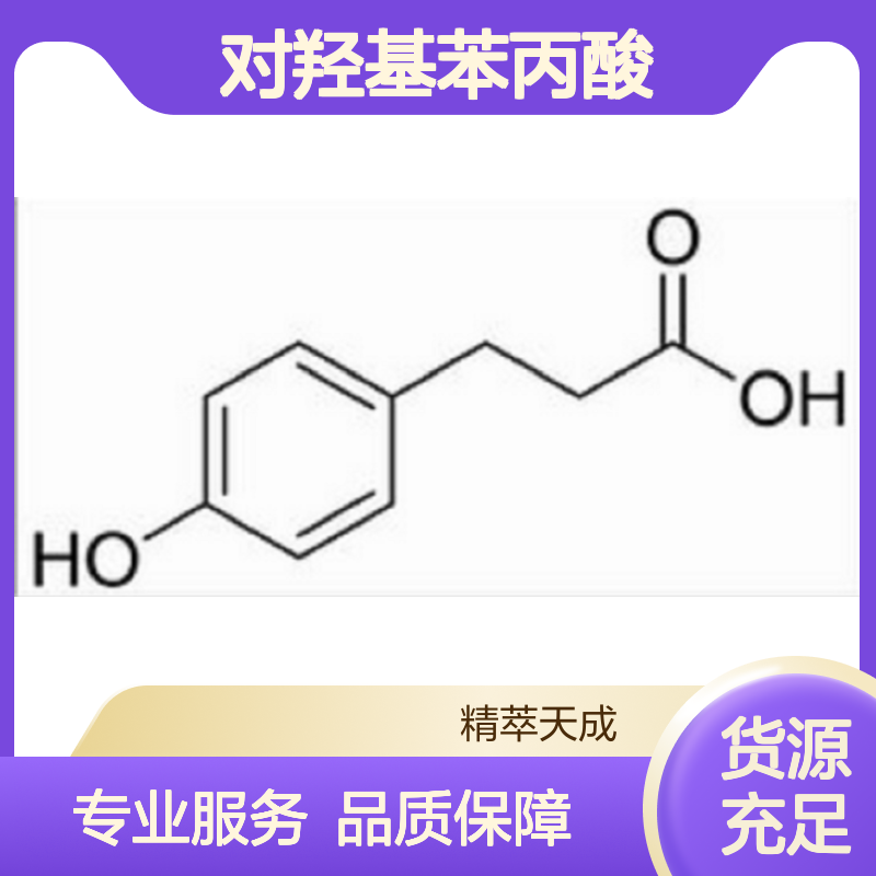 对羟基苯丙酸 HPLC≥98% 中药对照品 标准品 科研实验专用