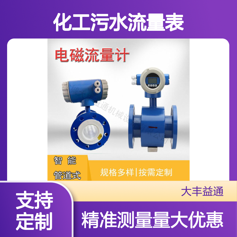 Dn200电磁流量计 化工污水专用流量表 规格多样