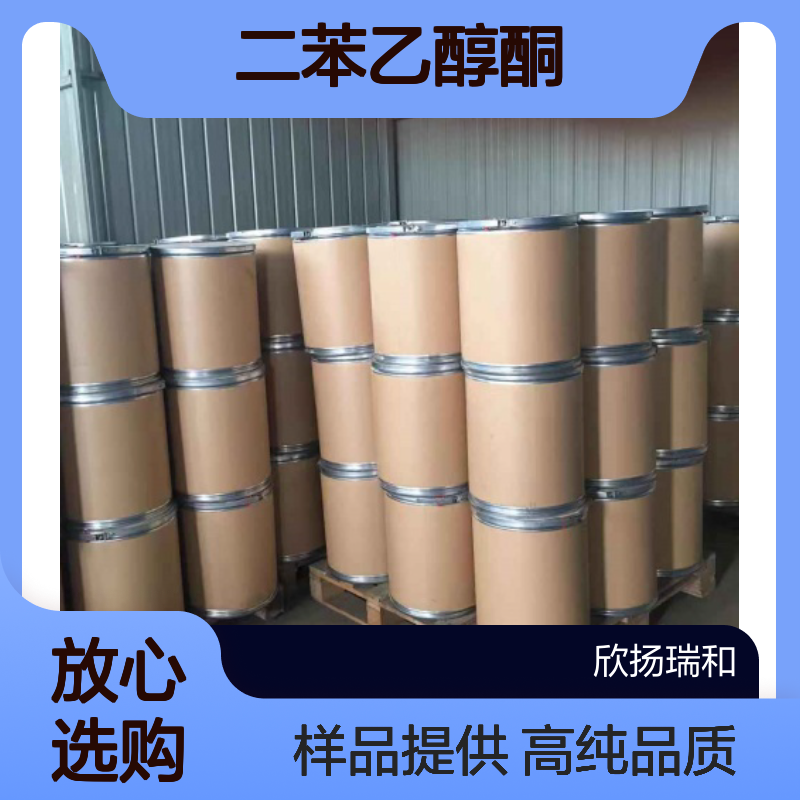 安息香CAS:119-53-9 二苯乙醇酮 高含量可提供样品