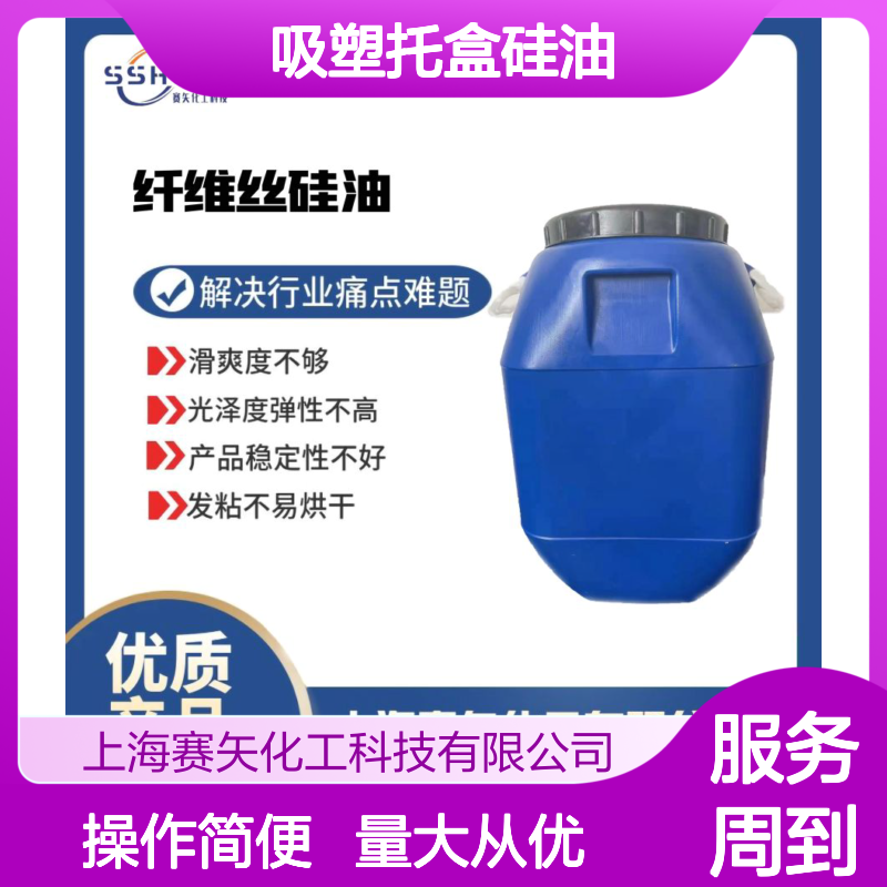 吸塑托盒专用硅油 耐拉伸无油斑 食品认证 滑爽度高易烘干
