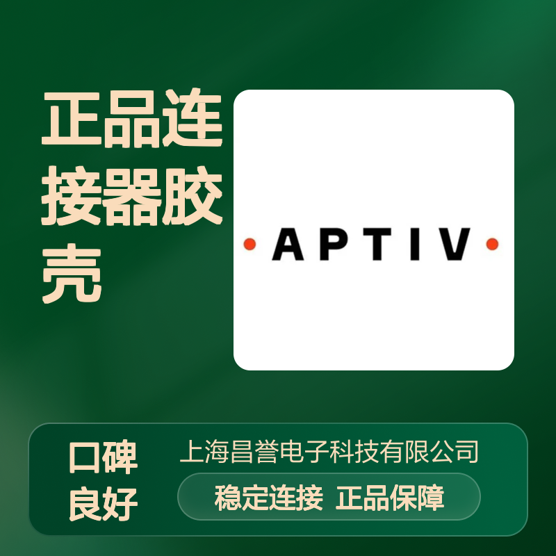 12047886 APTIV安波福原装正品连接器胶壳 电子元器件专用