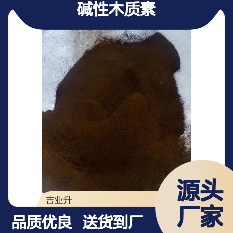 55% 深褐色粉末 碱性木质素 8068-05-1 水处理 脱水剂灭火剂 有免费样品