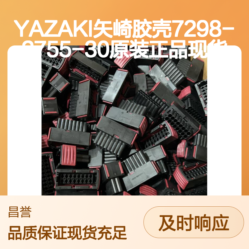 YAZAKI矢崎胶壳7298-2755-30 原装正品 现货直发 连接稳固