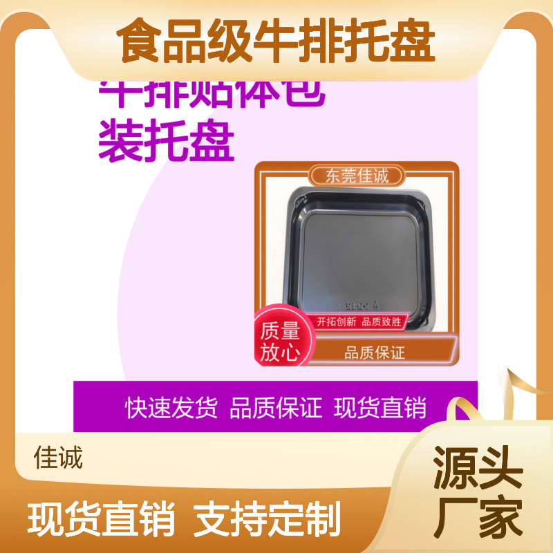食品级牛排托盘 贴体包装 定制服务 品质保证