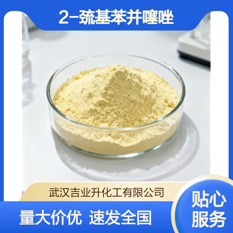 工业级2-巯基苯并噻唑 97% 硫化促进剂 浮选捕收剂 149-30-4 黄色粉末