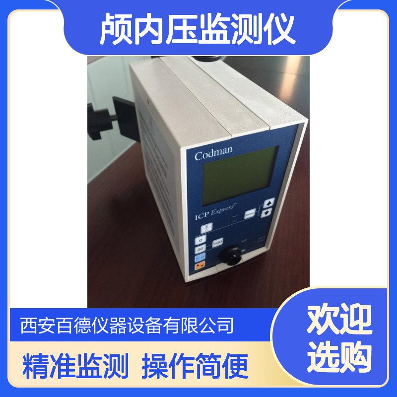 厂商柯德曼Codman 颅内压监测仪 826635 百德供应
