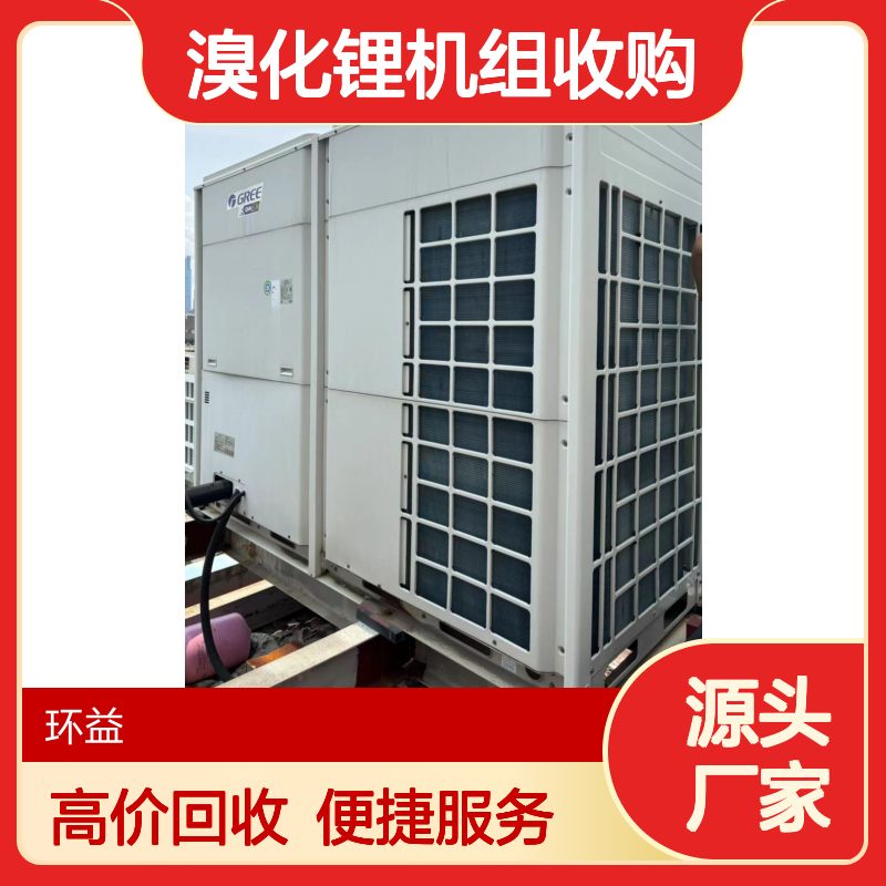 商用旧中央空调回收 离心式螺杆式 废旧溴化锂机组收购 各类空调处理