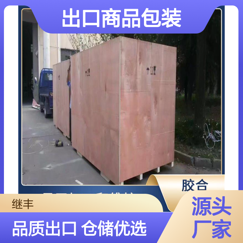 出口商品包装 继丰 方便管理和查找 节省仓储空间