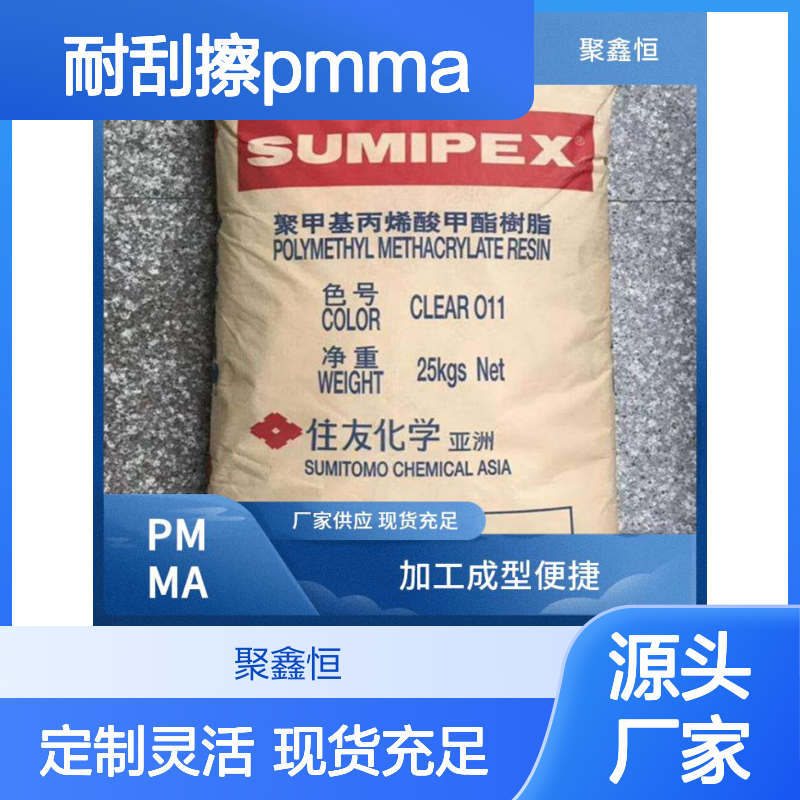 聚鑫恒 德国赢创德固赛PMMA 8803 耐刮擦 高透光
