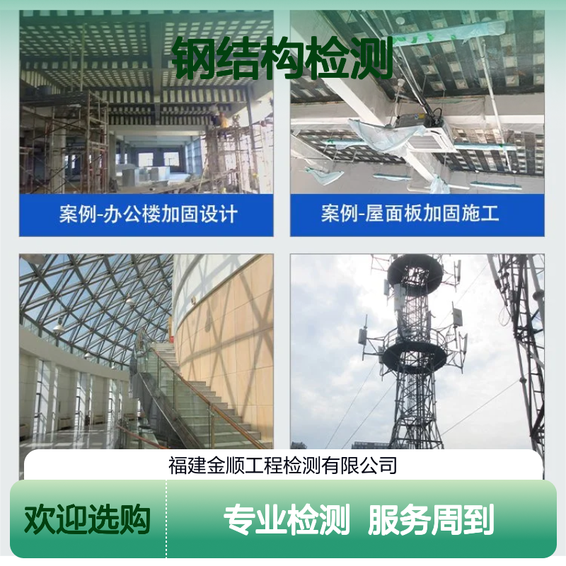 福建金顺钢结构建筑安全性排查鉴定新房屋整体安全检测 服务周到