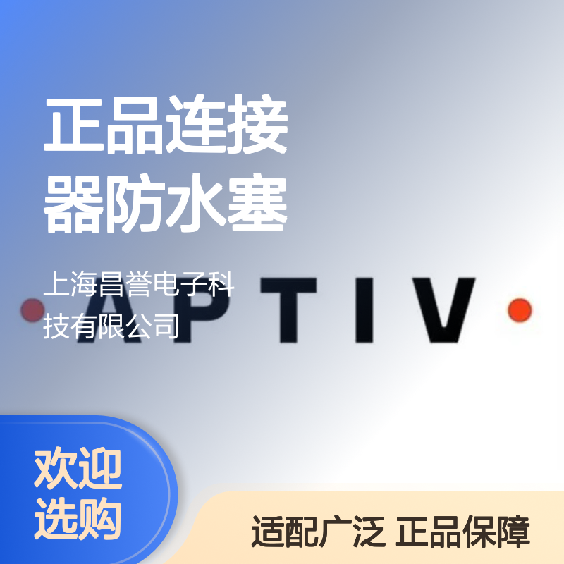 12040751 APTIV安波福原装正品 连接器防水塞 防水防尘密封佳