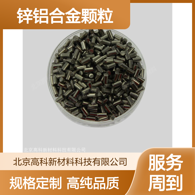 高科 锌铝合金颗粒 3N-6N纯度 可定制规格 满足多样需求