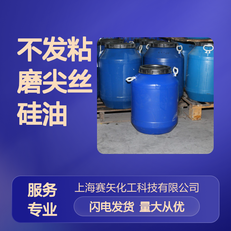 赛矢牌不发粘磨尖丝硅油 食品级安全可靠 片材加工优选