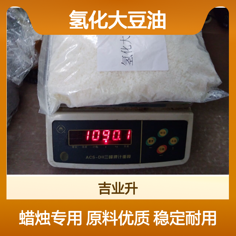 氢化大豆油 主要成分为饱和脂肪酸 8016-70-4 稳定性好 蜡烛原料等